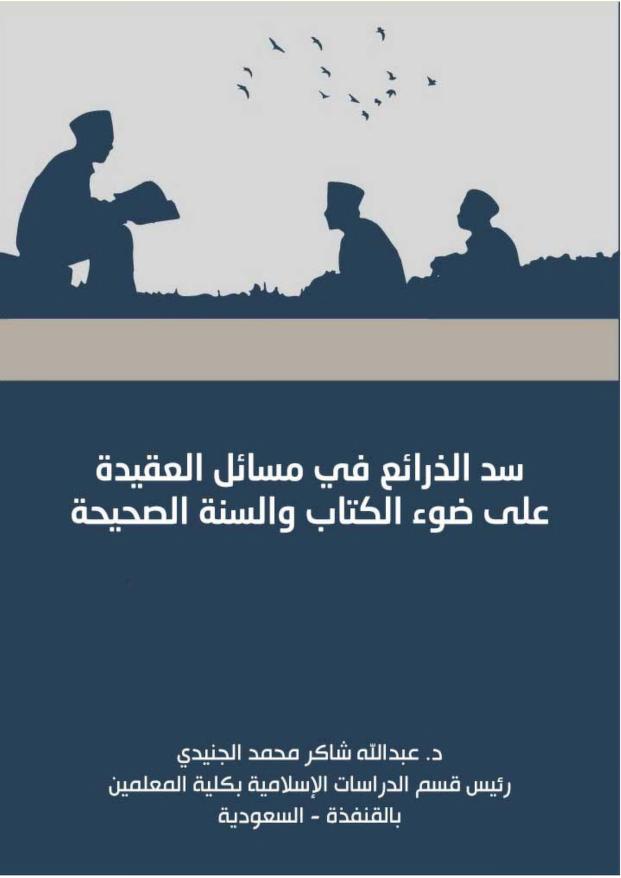 سد الذرائع في مسائل العقيدة